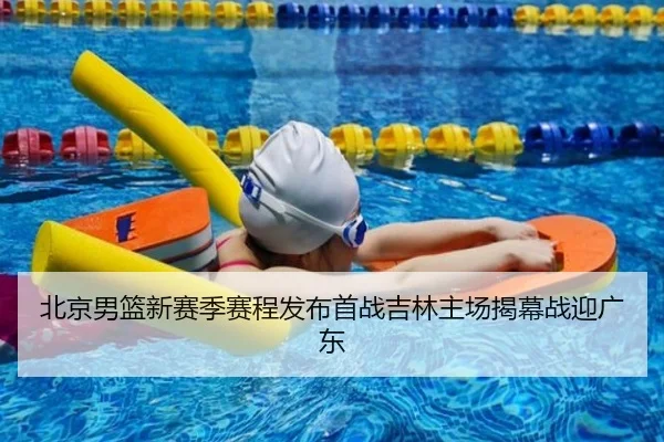 北京男篮新赛季赛程发布首战吉林主场揭幕战迎广东